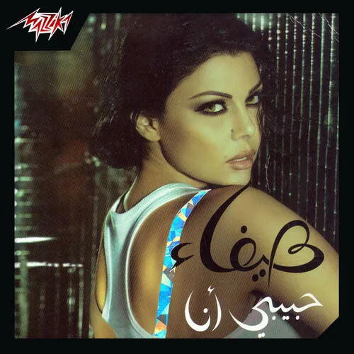 دانلود آهنگ Mosh Adra Istanna از Haifa Wehbe