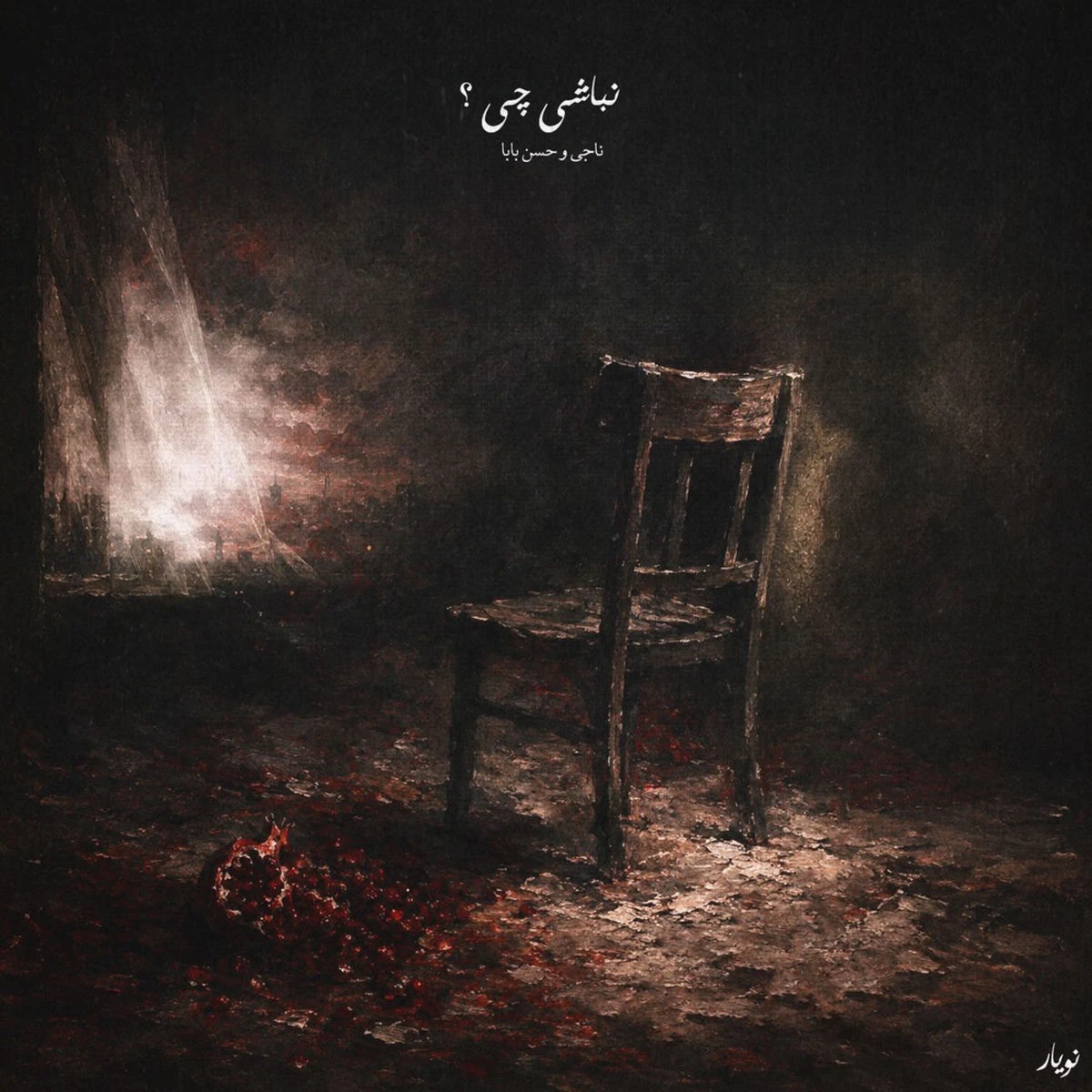 دانلود آهنگ Nabashi chi? از حسن بابا