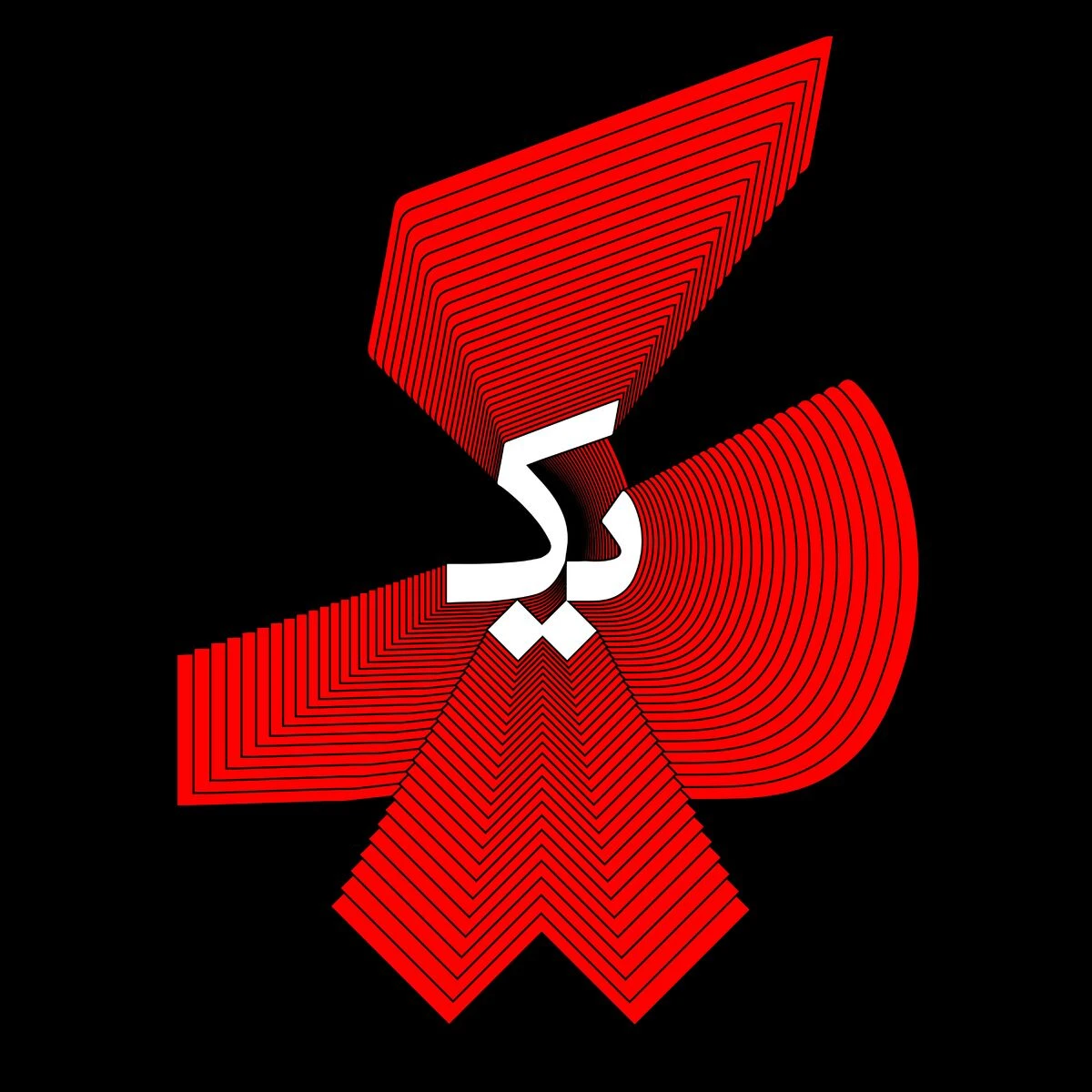 دانلود آهنگ Rah Mire از نوید
