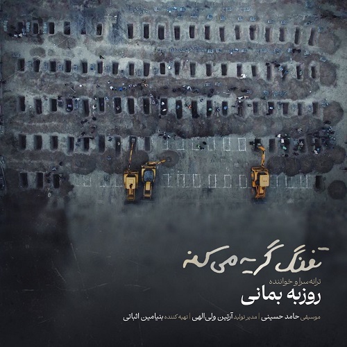 دانلود آهنگ جدید تفنگ گریه میکنه از روزبه بمانی