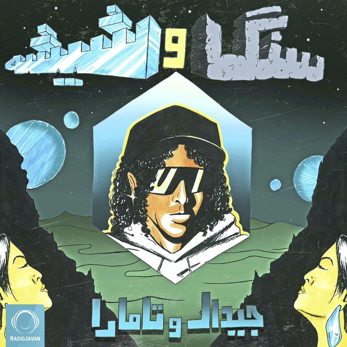 دانلود آهنگ Sango Shishe از تامارا