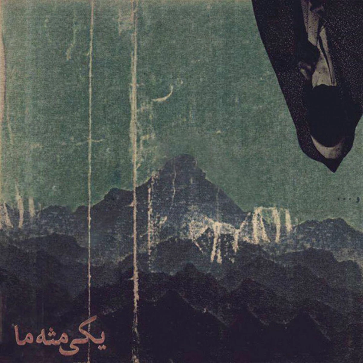 دانلود آهنگ Yeki Mese Ma از صفیر
