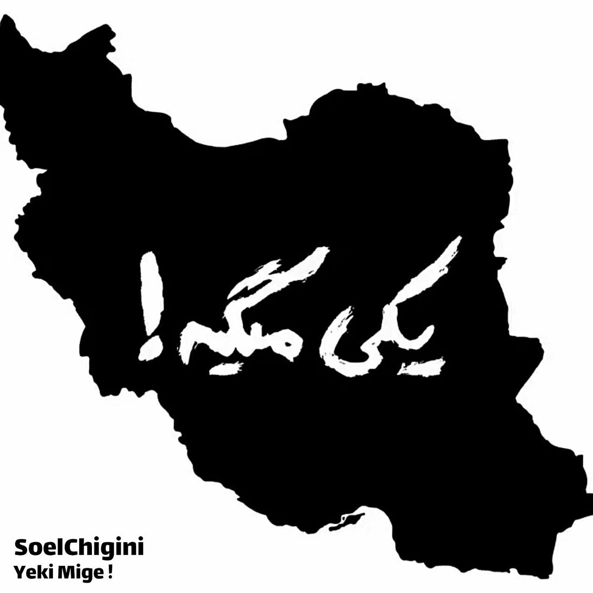 دانلود آهنگ Yeki Mige (unreleased song) از SoelChigini