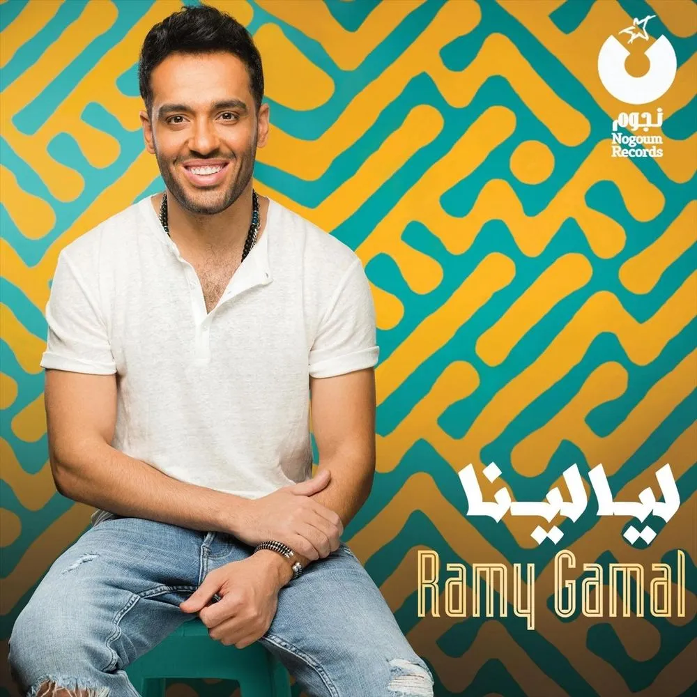 دانلود آهنگ Ansaha Leh از Ramy Gamal