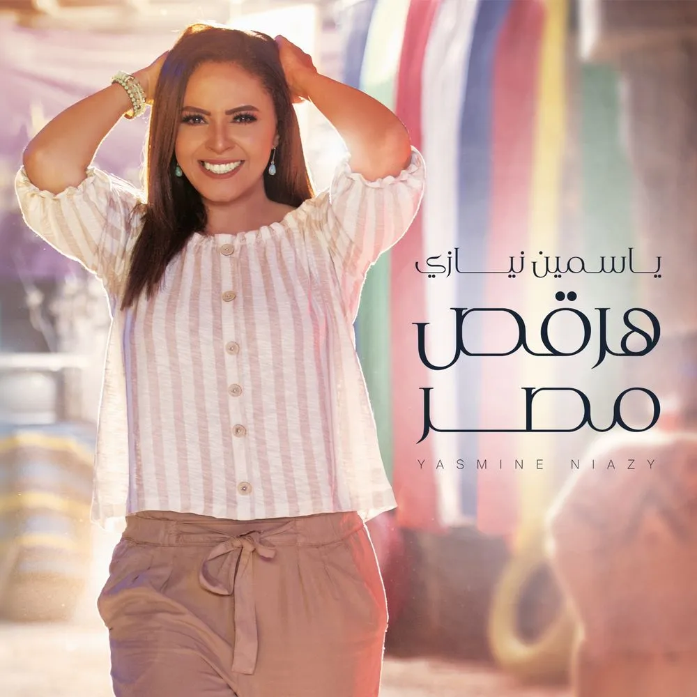 دانلود آهنگ Btaa Harakat از Yasmine Niazy