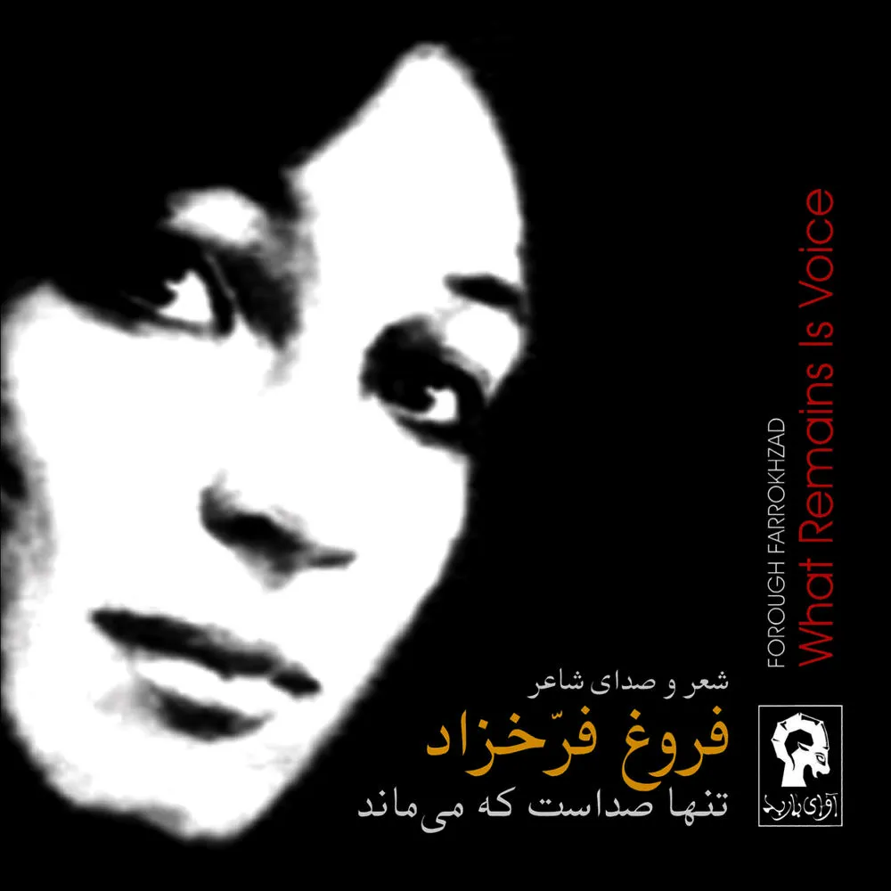 دانلود آهنگ Iman Biavarim Be Aghaz-e Fasl-e Sard - 2 از Forough Farrokhzad