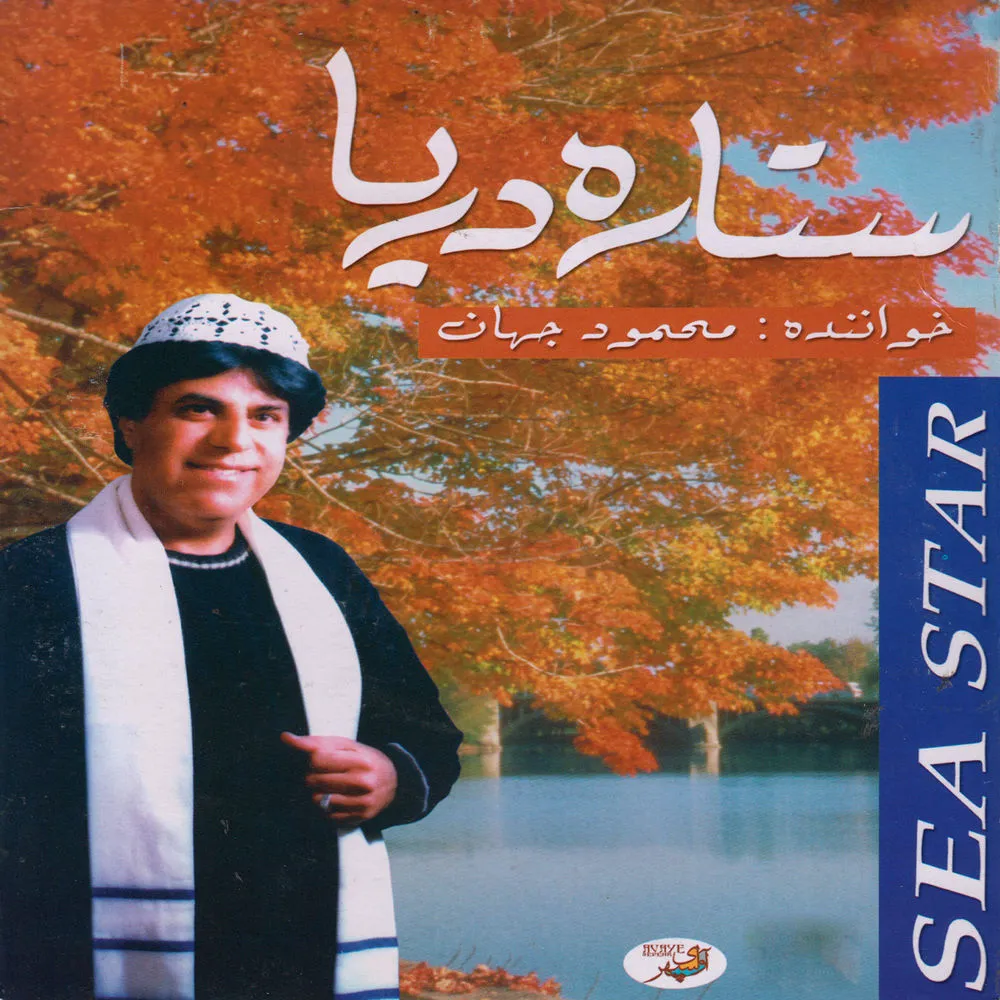 دانلود آهنگ Sabze Pari از Mahmoud Jahan