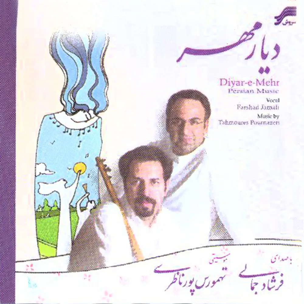 دانلود آهنگ Sir Nemishavam Zeto از Tahmoores Pour Nazeri