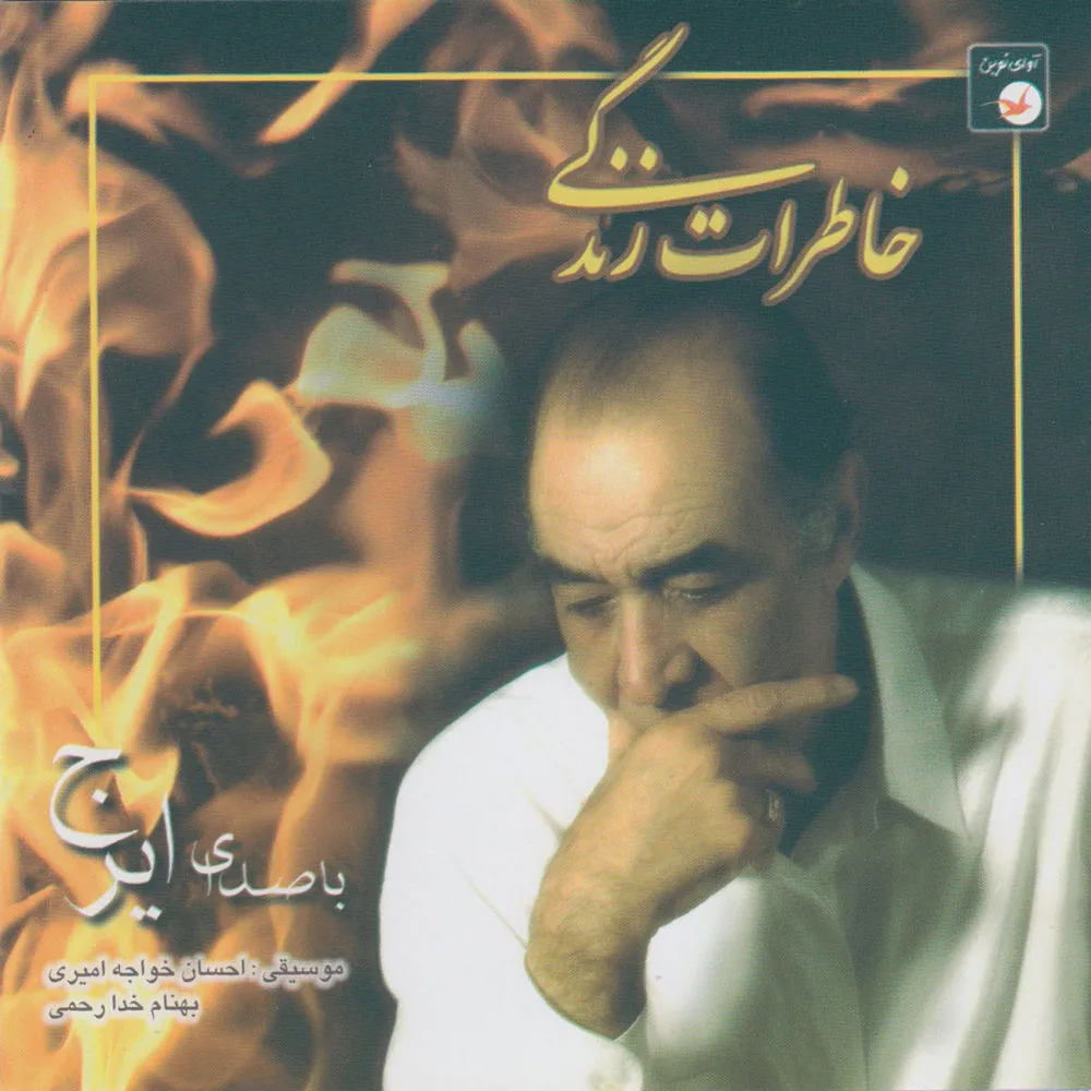 دانلود آهنگ Suz-e Del از Iraj