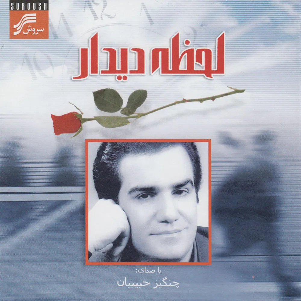 دانلود آهنگ Taqdir از Changiz Habibian