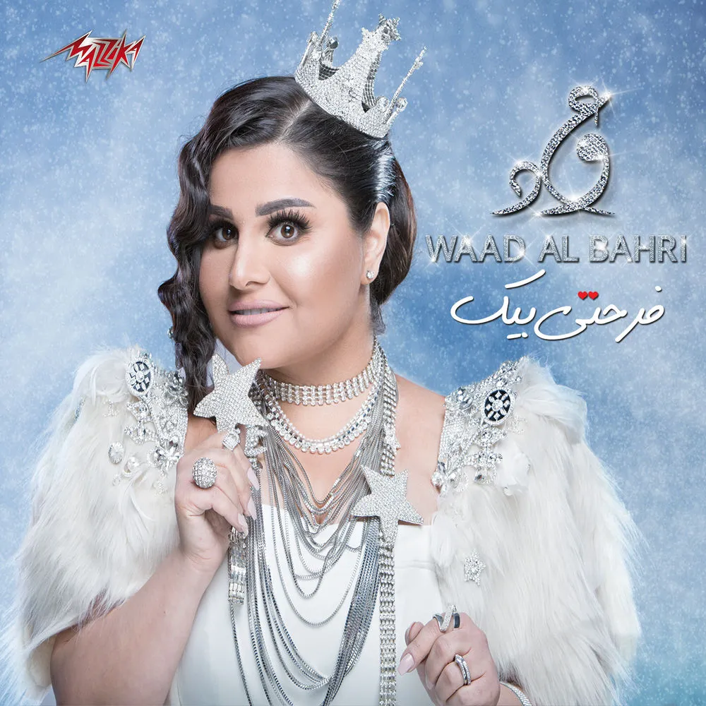 دانلود آهنگ We Enta Maaya از Waad Albahri
