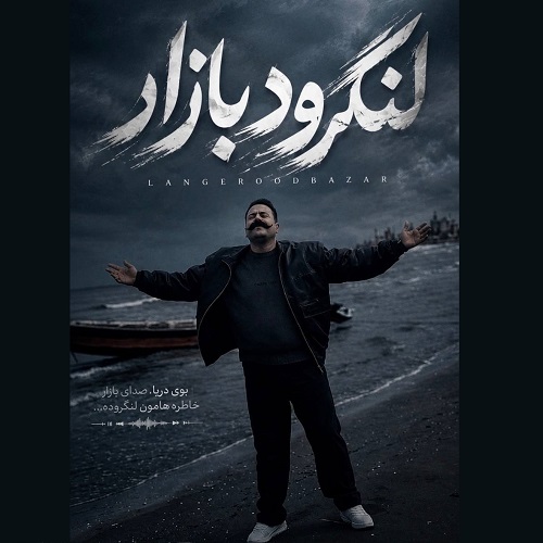 دانلود آهنگ جدید لنگرود بازار از مهدی اصفهانی