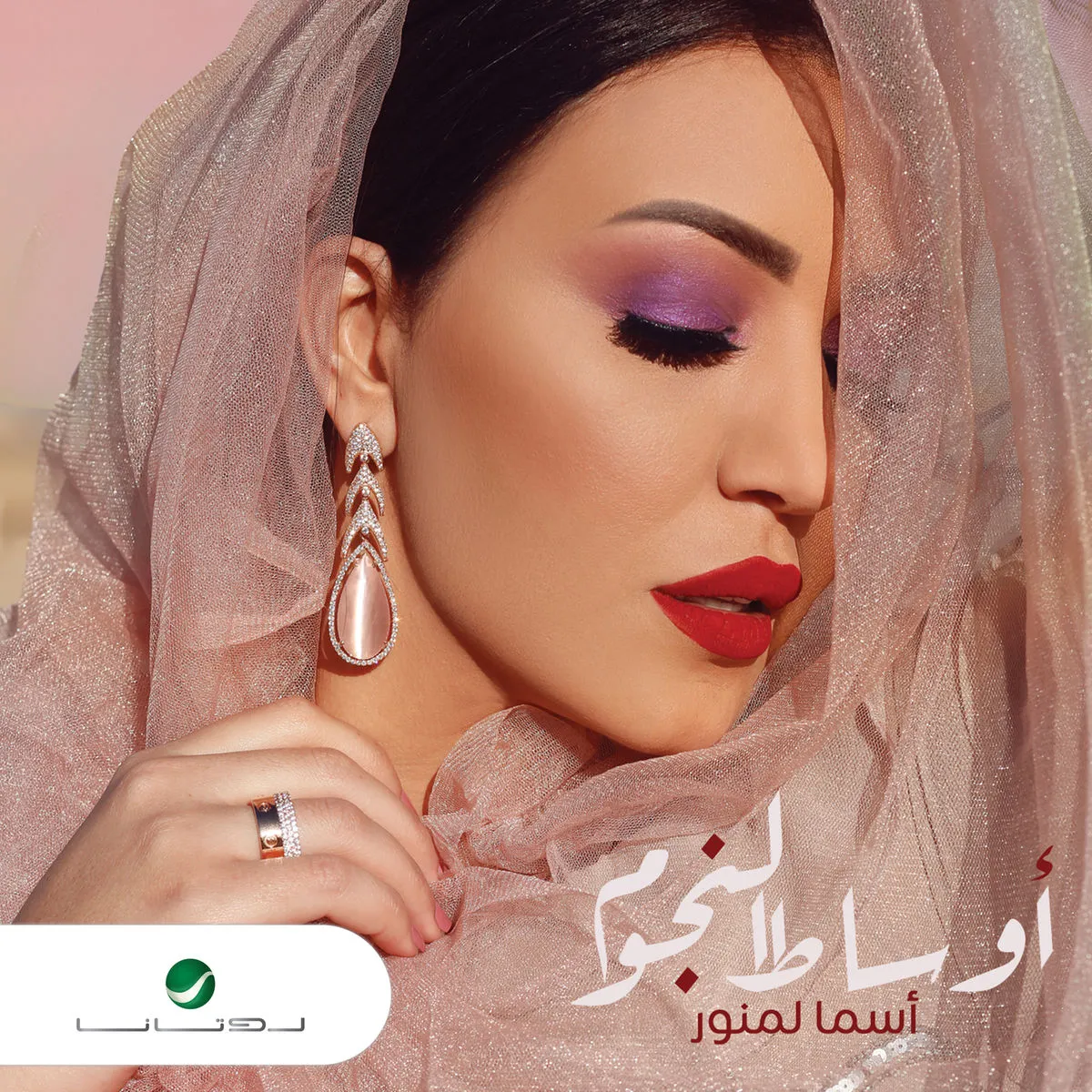 دانلود آهنگ الظروف از Asma Lmnawar