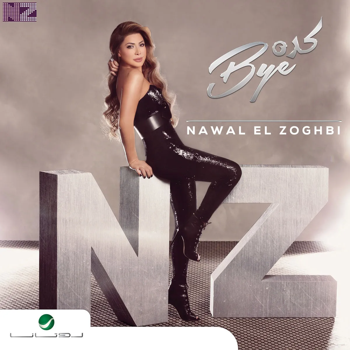 دانلود آهنگ اللي براسي عملتو از Nawal El Zoghbi