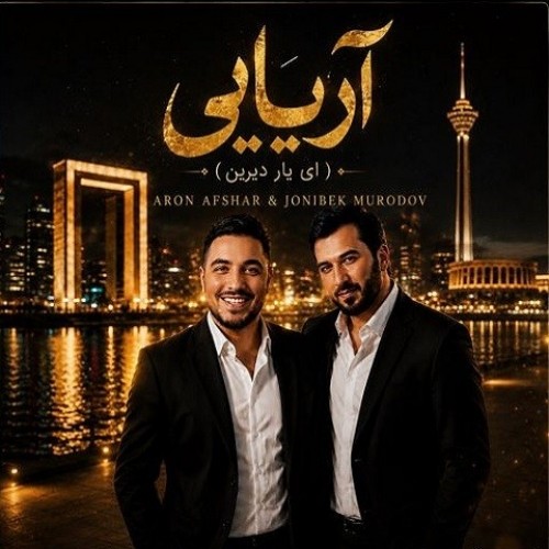 دانلود آهنگ جدید آریایی از آرون افشار