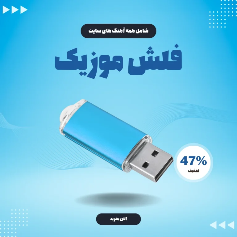 فلش موزیک ( تمامی آهنگ های وبسایت )