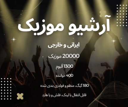 آرشیو موزیک