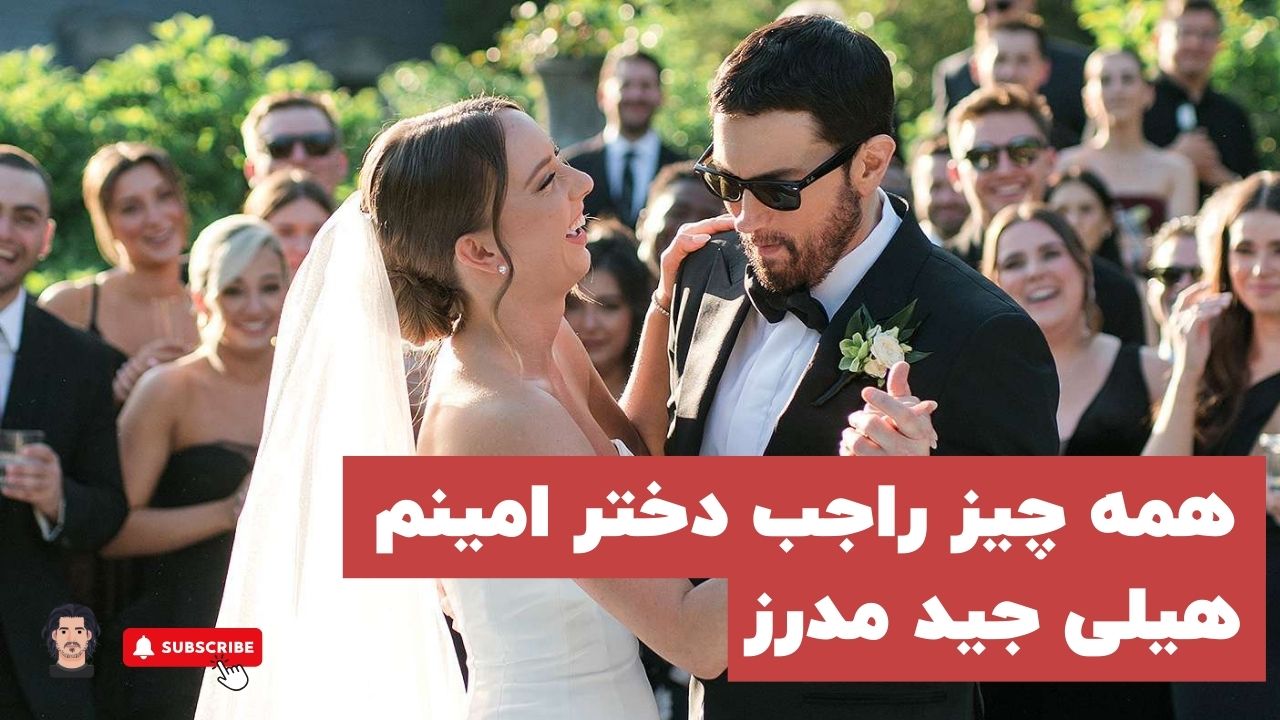دختر امینم، هیلی جید مدرز