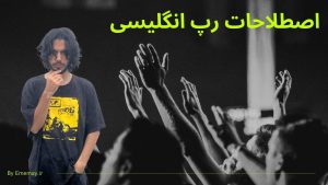 کامل ترین لیست اصطلاحات رپ انگلیسی به فارسی + توضیح کامل