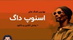 10 تا از بهترین آهنگ های اسنوپ داگ + پخش آنلاین + دانلود