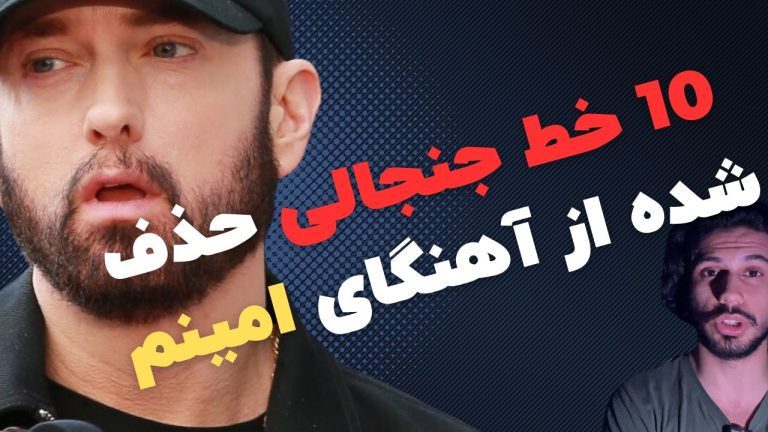 10 خط جنجالی که از آهنگ های امینم حذف شدند + توضیح و عکس