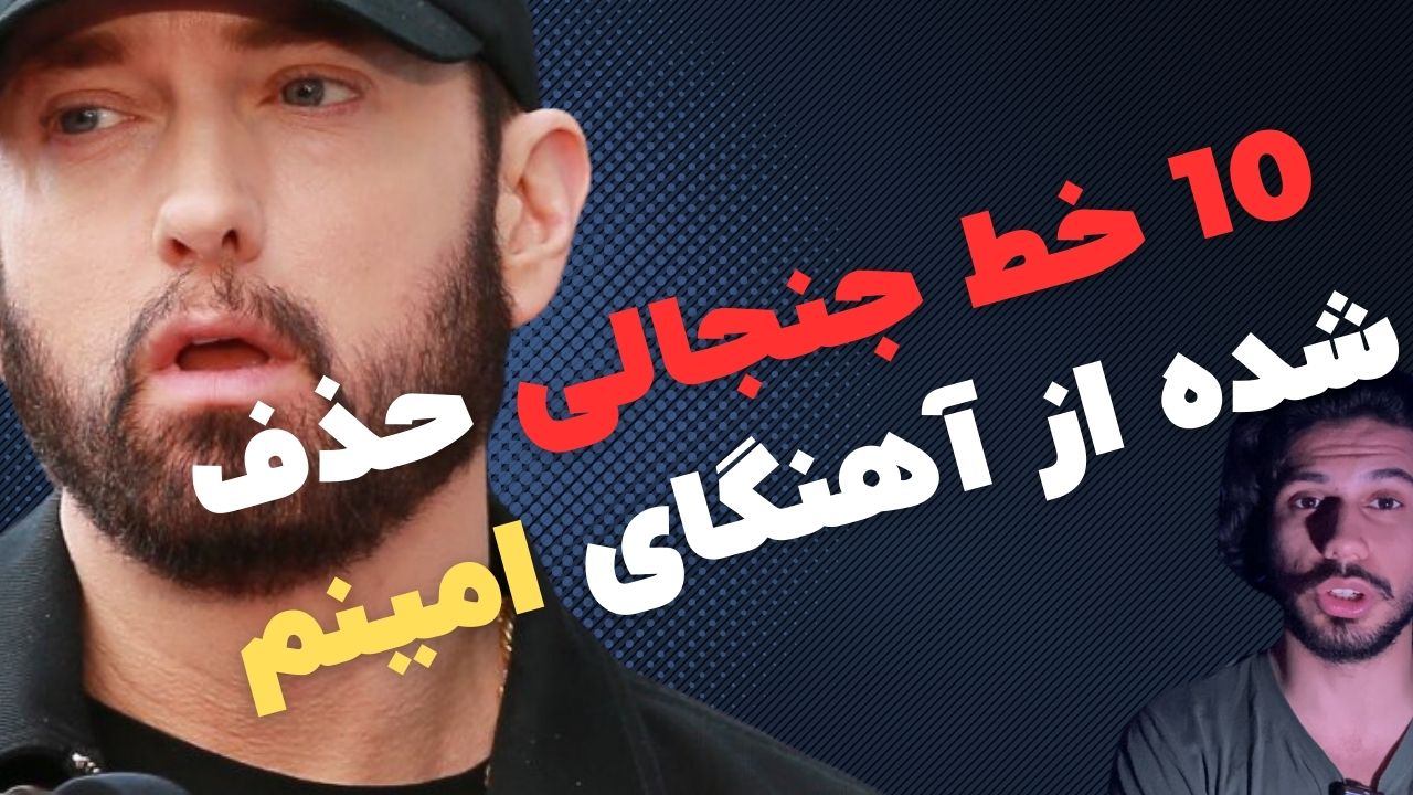 10 خط جنجالی که از آهنگ های امینم حذف شدند
