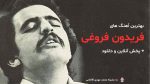 بهترین آهنگ های فریدون فروغی + پخش آنلاین، توضیح و دانلود
