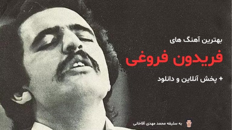 بهترین آهنگ های فریدون فروغی + پخش آنلاین، توضیح و دانلود