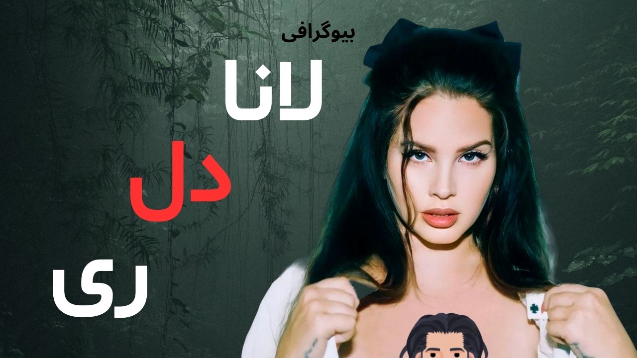 زندگی نامه لانا دل ری