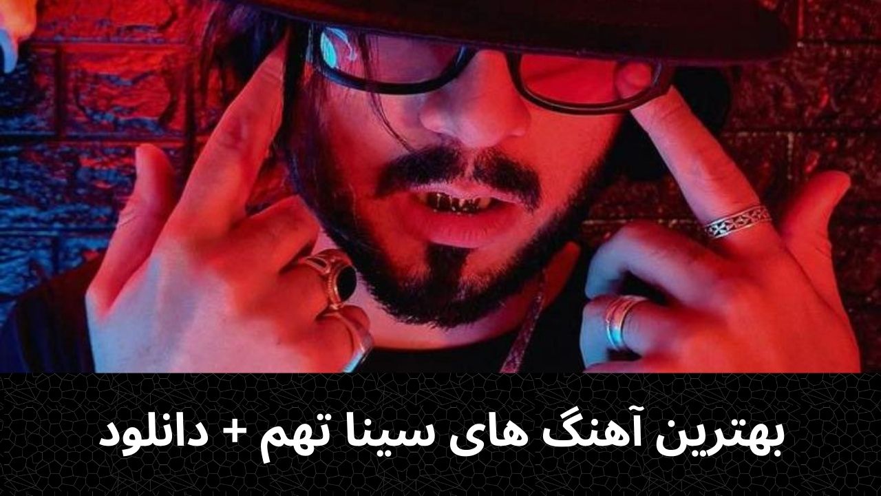 بهترین آهنگ های سینا تهم