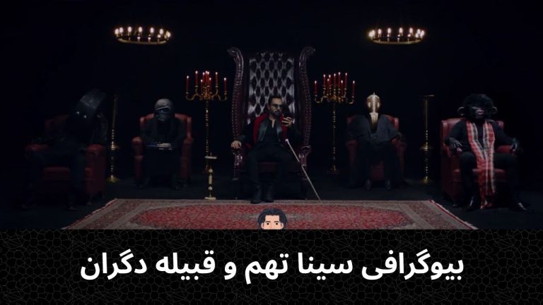 بیوگرافی سینا تهم | آلبوم ها، سینگل ترک ها و قبلیه دگران و..