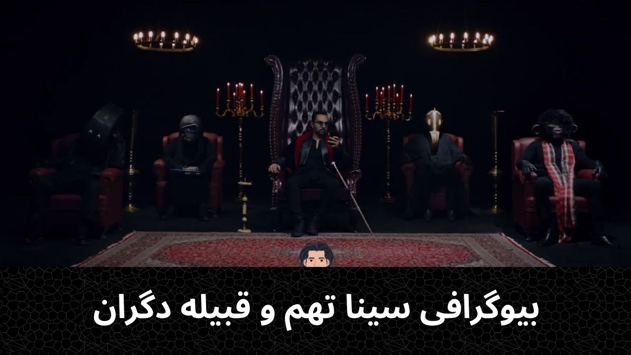بیوگرافی سینا تهم