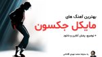 بهترین آهنگ های مایکل جکسون + توضیح، پخش آنلاین و دانلود