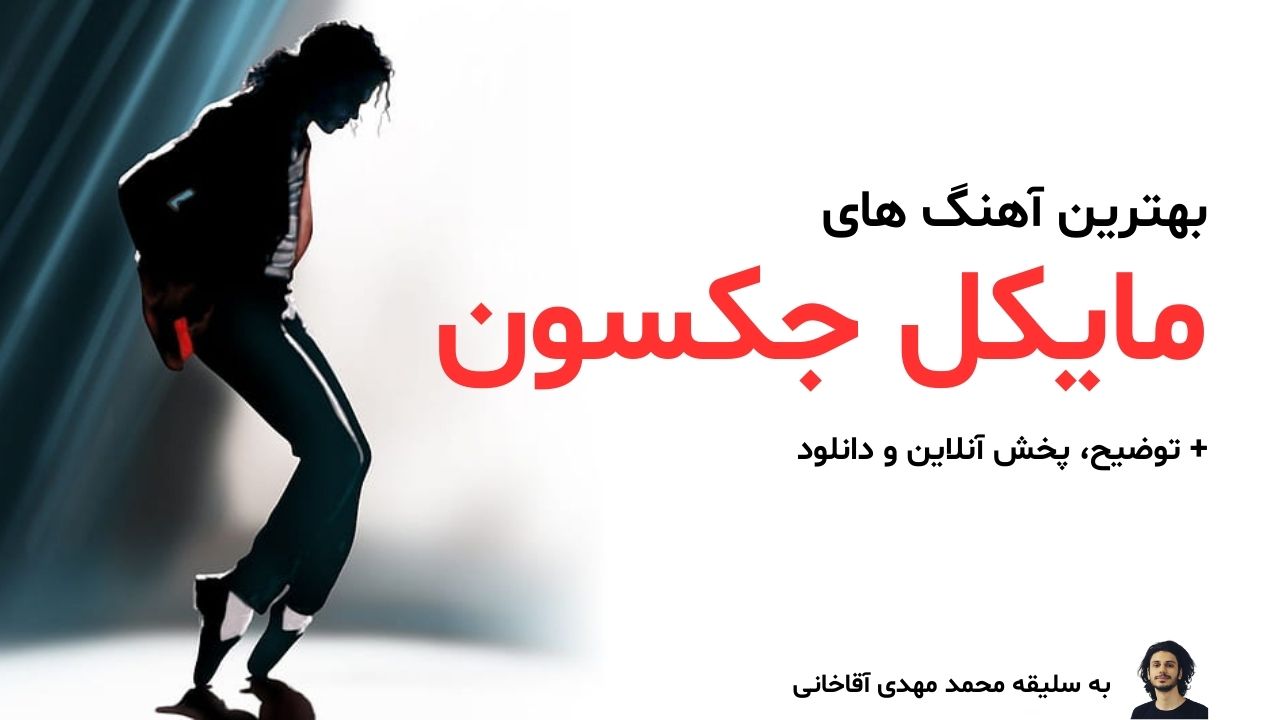 بهترین آهنگ های مایکل جکسون