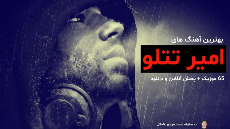 65 تا از قشنگ ترین آهنگ های تتلو تا سال 1403 + لینک دانلود