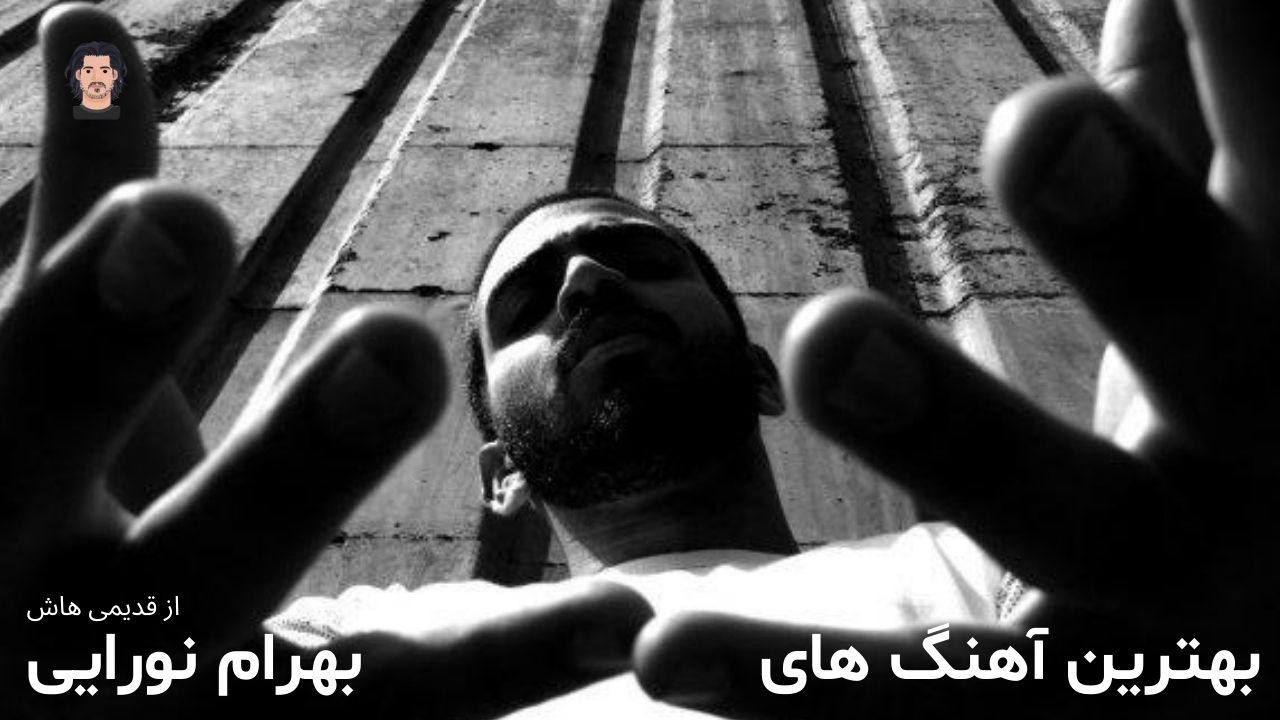 بهترین آهنگ های بهرام نورایی + قدیمیاش