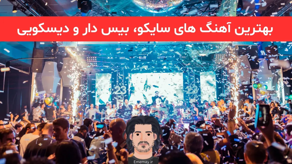 بهترین آهنگ های سایکو، بیس دار و دیسکویی