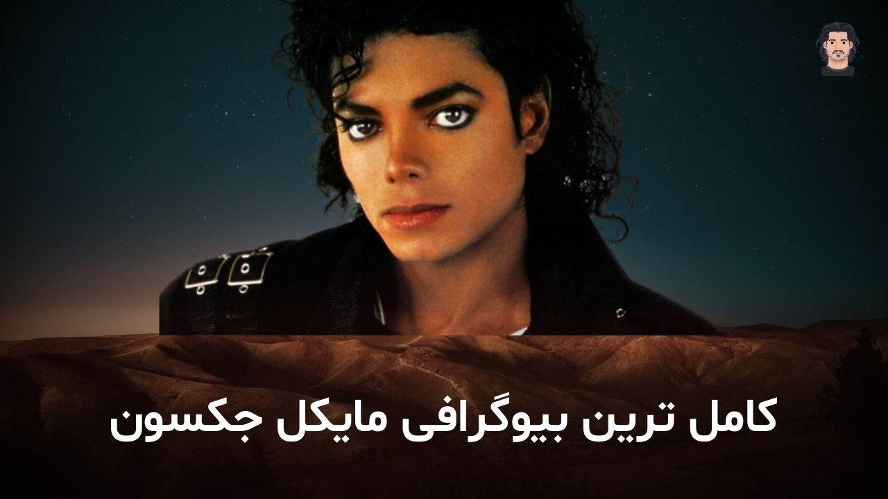زندگی نامه مایکل جکسون