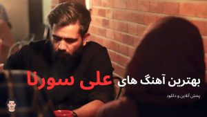 14 تا از بهترین آهنگ های علی سورنا + پخش آنلاین و دانلود