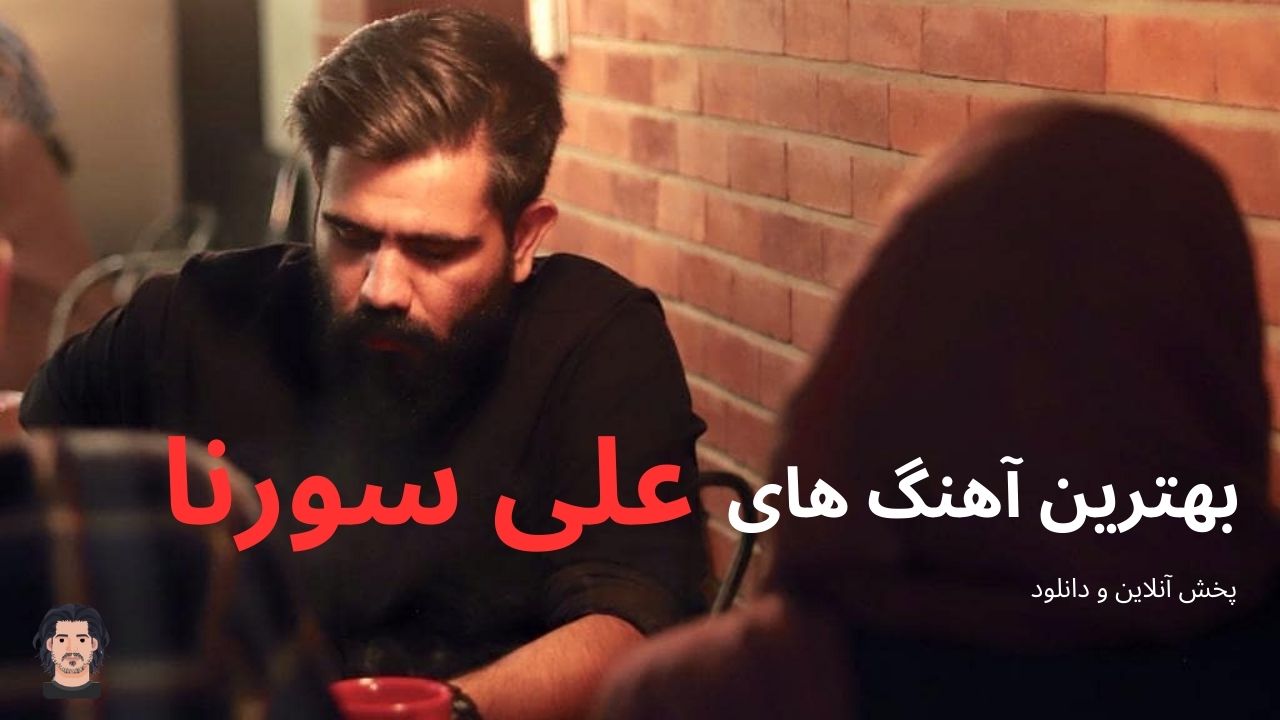 بهترین آهنگ های علی سورنا