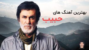 15تا از بهترین آهنگ های حبیب + پخش آنلاین و دانلود