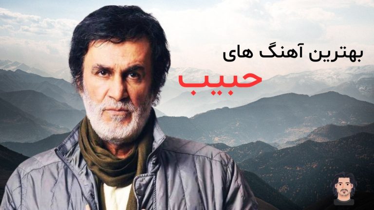 15تا از بهترین آهنگ های حبیب + پخش آنلاین و دانلود