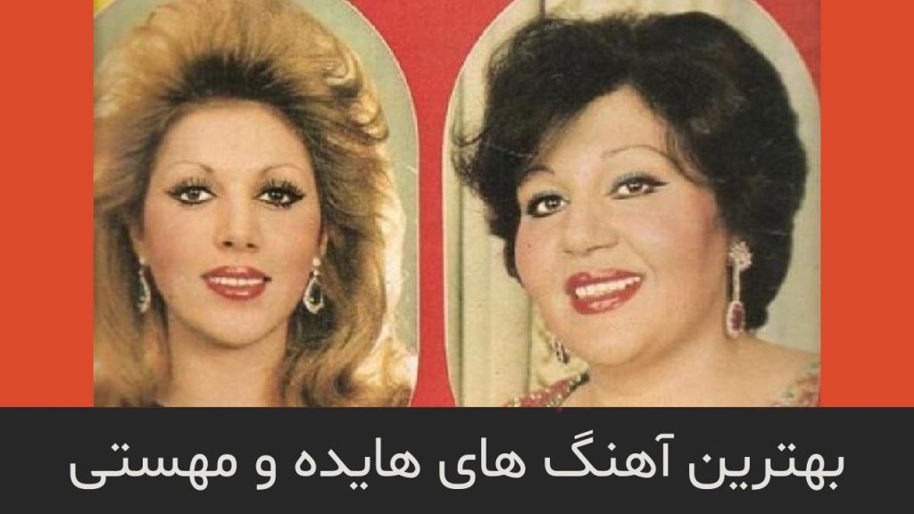 40 آهنگ برتر هایده و مهستی برای جوانان امروز + پخش و دانلود