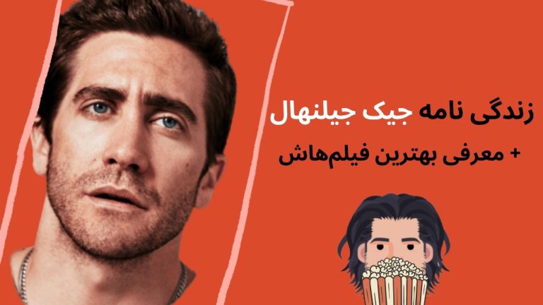 زندگی نامه و بهترین فیلم های جیک جیلنهال (Jake Gyllenhaal)