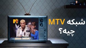 داستان شبکه MTV چیه؟ چرا همه رپرا اسمشو میگن؟