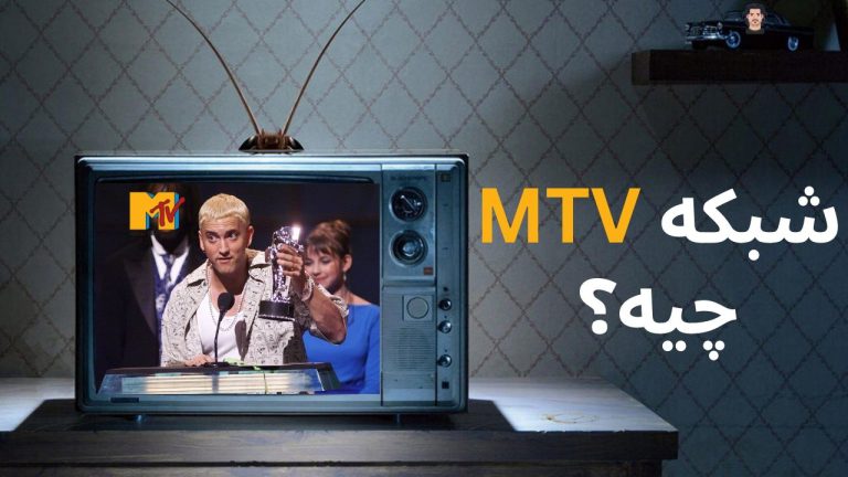 داستان شبکه MTV چیه؟ چرا همه رپرا اسمشو میگن؟