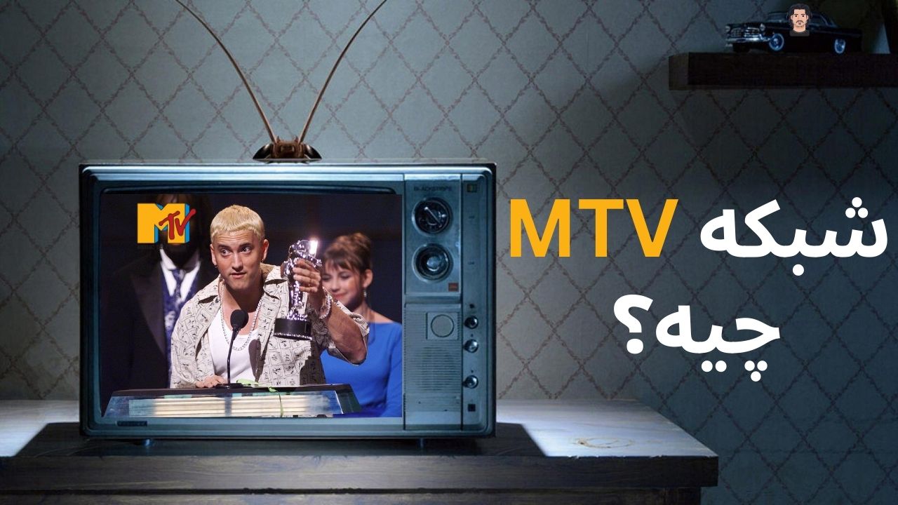داستان شبکه MTV چیه؟ چرا همه رپرا اسمشو میگن؟