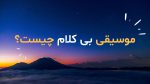 منظور از موسیقی بیکلام یا Instrumental چیست + آهنگ
