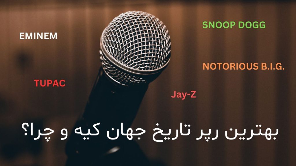بهترین رپر تاریخ جهان کیه و چرا؟ تحلیل و بررسی دقیق و فنی