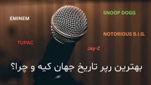 بهترین رپر تاریخ جهان کیه و چرا؟ تحلیل و بررسی دقیق و فنی